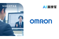 オムロンがVARIETASの「AI面接官」を導入