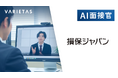 損保ジャパン、VARIETASの「AI面接官」を導入