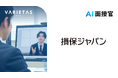 損保ジャパン、VARIETASの「AI面接官」を導入