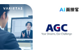 VARIETAS、AGCに「AI面接官」の導入開始