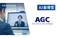VARIETAS、AGCに「AI面接官」の導入開始