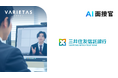 三井住友信託銀行、VARIETASの「AI面接官」を導入