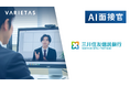 三井住友信託銀行、VARIETASの「AI面接官」を導入