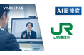 JR東日本、VARIETASの「AI面接官」を導入