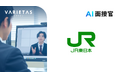JR東日本、VARIETASの「AI面接官」を導入