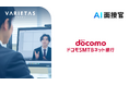 ドコモSMTBネット銀行（旧：住信SBIネット銀行）がVARIETASの「AI面接官」を本格導入
