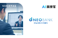 住信SBIネット銀行がVARIETASの「AI面接官」を本格導入