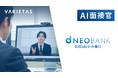 住信SBIネット銀行がVARIETASの「AI面接官」を本格導入