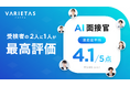 【3万人超 満足度調査】VARIETASの「AI面接官」、受検者2人に1人が最高評価。受検規模が前年同月比10倍に急拡大するなかでも、約9割が「肯定評価」