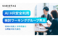 VARIETAS、大手企業らと「EU AI法」を見据えた採用AI実務ガイドライン策定へ。「AI HR安全利用検討ワーキンググループ」を発足