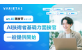 VARIETAS、面接設計・評価観点を専門化した「専門AI面接官シリーズ」を正式発表。第一弾として、技術者採用向け「AI技術者基礎力面接官」を一般提供開始