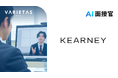 A.T. カーニー株式会社、VARIETASの「AI面接官」を導入。戦略コンサルで問われる「ケース面接」をAI化