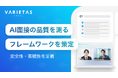 VARIETAS、AI面接サービスの品質と安全性を評価する「品質評価フレームワーク」を策定