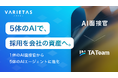 「AI面接」のその先へ。VARIETAS、「AI面接官」を「TA Team」へ刷新──5体のAIエージェントによる採用基盤に再定義