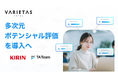 キリン、VARIETASの「TA Team」を活用した「多次元ポテンシャル評価」を新卒採用から導入