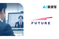フューチャー、VARIETASの「AI面接官」を導入