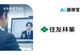 住友林業、VARIETASの「AI面接官」を導入