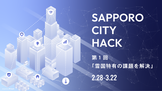 SAPPORO CITY HACK キービジュアル