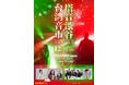 台湾を代表するアーティスト4組が出演!「塔音渋谷『台湾音市』音楽祭 Vol.2」がタワーレコード渋谷店で開催