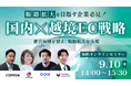 【9/10開催・無料】国内ECの“次の成長”をどうつくる？運営体制から越境EC・物流まで学ぶ4社共催ウェビナー