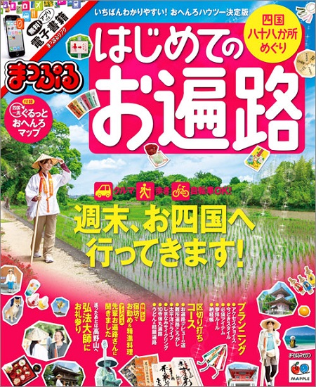 開創10年を経て四国八十八か所めぐり お遍路 が静かなブーム まっぷる はじめてのお遍路 新発売 株式会社昭文社ホールディングスのプレスリリース