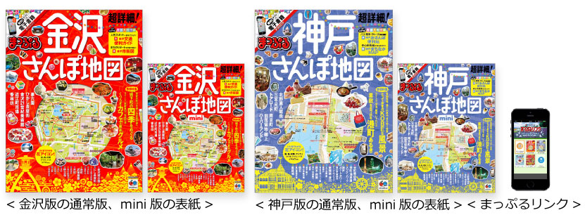 発行部数前年比150 人気シリーズに新タイトル登場 まっぷる 超詳細 さんぽ地図 金沢 版 神戸版 新発売 株式会社昭文社ホールディングスのプレスリリース