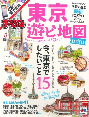 『まっぷる 東京遊ビ地図mini』表紙