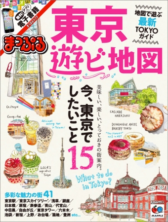 『まっぷる 東京遊ビ地図』表紙