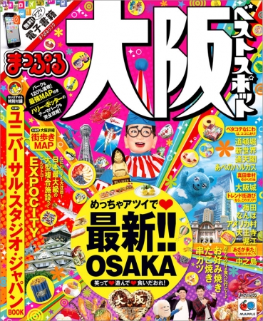 『まっぷる 大阪ベストスポット』表紙