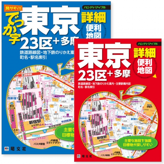 これ一冊あれば安心！徒歩移動の決定版『ハンディマップル 東京詳細