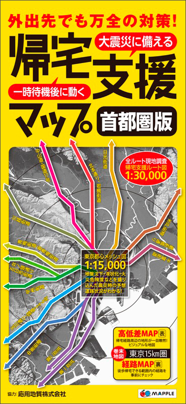 累計125万部 震災から5年の節目に今一度対策を 帰宅支援マップ 最新版発売 株式会社昭文社ホールディングスのプレスリリース