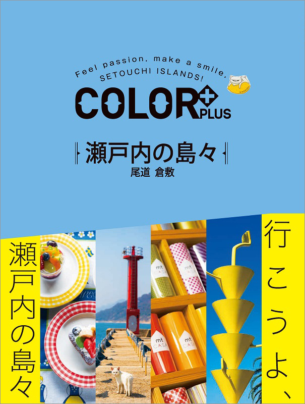 ガイドブック新シリーズ「カラープラス」に4点追加「瀬戸内の島々