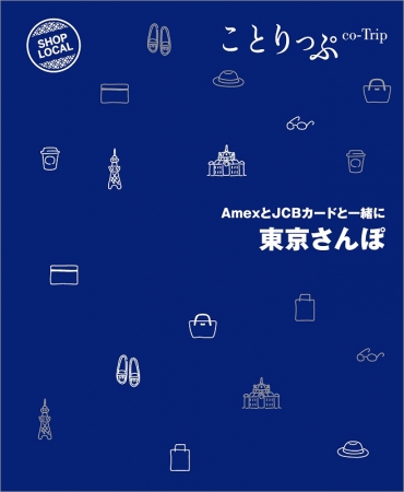 「ことりっぷ AmexとJCBカードと一緒に 東京さんぽ」表紙