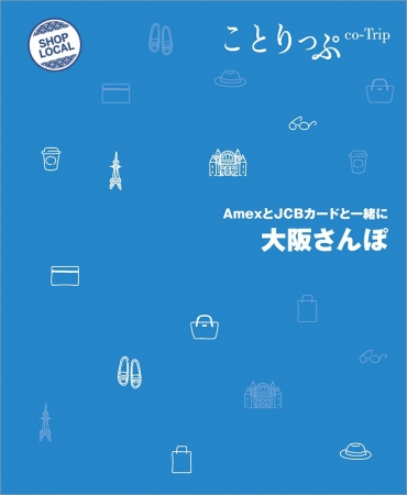 「ことりっぷ AmexとJCBカードと一緒に 大阪さんぽ」表紙