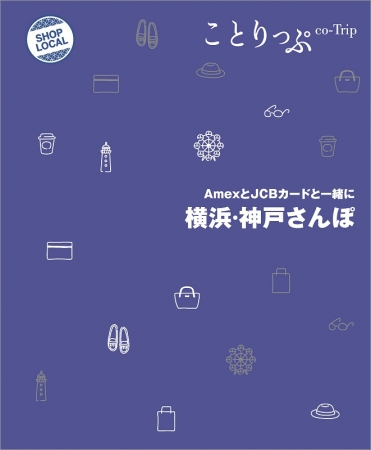 「ことりっぷ AmexとJCBカードと一緒に 横浜・神戸さんぽ」表紙