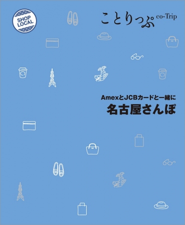 「ことりっぷ AmexとJCBカードと一緒に 名古屋さんぽ」表紙
