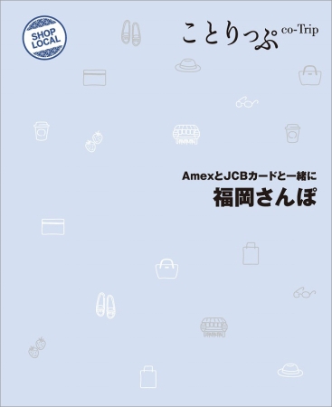 「ことりっぷ AmexとJCBカードと一緒に 福岡さんぽ」表紙