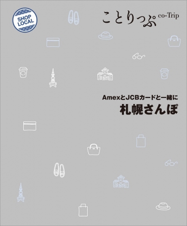 「ことりっぷ AmexとJCBカードと一緒に 札幌さんぽ」表紙