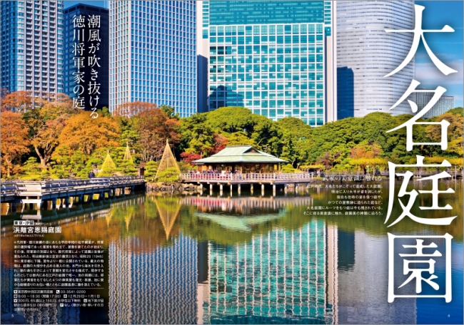 近年人気の日本庭園など56の絶景庭園を収録！新刊 『首都圏 絶景の庭園