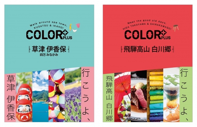 今年創刊の新ガイドブックシリーズ「カラープラス」「草津 伊香保 四万