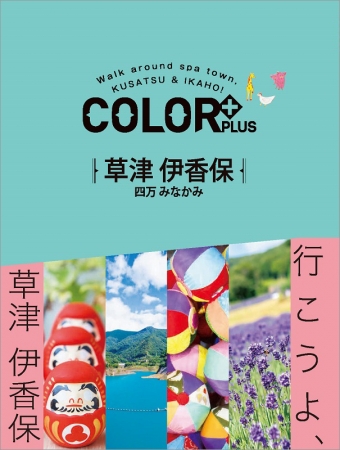 「草津 伊香保 四万 みなかみ」表紙