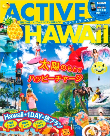 ハワイの充実したアクティビティ情報が満載 新刊ガイドブック アクティブ ハワイ 誕生 企業リリース 日刊工業新聞 電子版