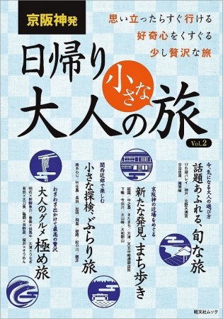 大人の小さな旅」シリーズは累計100万部突破！ 「京阪神発」Vol