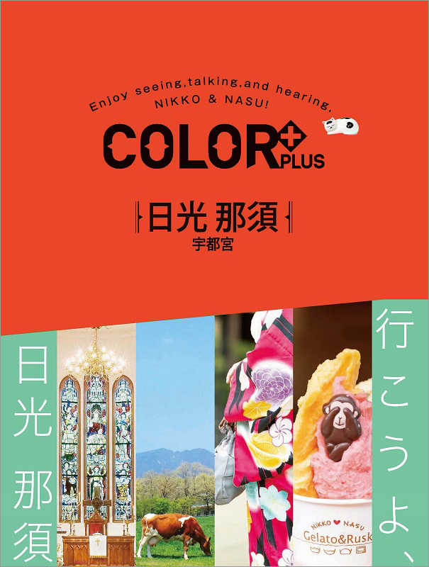 好評のガイドブックシリーズ「カラープラス」「日光 那須 宇都宮