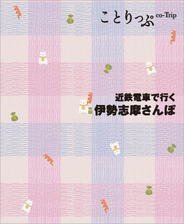 「ことりっぷ 近鉄電車で行く伊勢志摩さんぽ」表紙イメージ