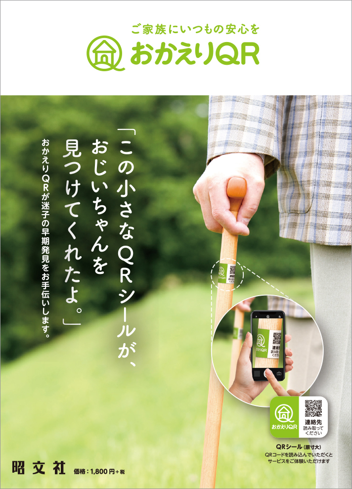 認知症行方不明者1 7万人の早期発見を助けたい おかえりqr東京都全域で本格対面販売開始 株式会社昭文社ホールディングスのプレスリリース