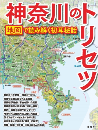 新感覚マップエンターテインメント 地図で紐解く県の謎 神奈川のトリセツ 発売 All About News