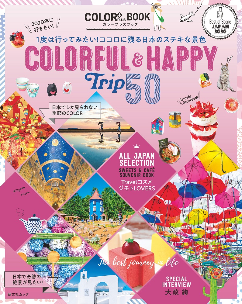 1度は行ってみたい！ココロに残る日本のステキな景色『2020年に行きたい！COLORFUL＆HAPPY Trip50』発売