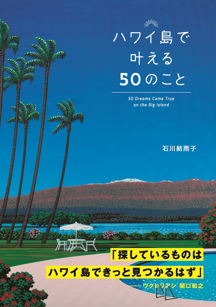 現地に行けない今こそ 旅行ガイドブックの活用を ハワイ島で叶える50のこと 発売 株式会社昭文社ホールディングスのプレスリリース
