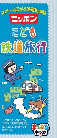 『ニッポンこども鉄道旅行』表紙
